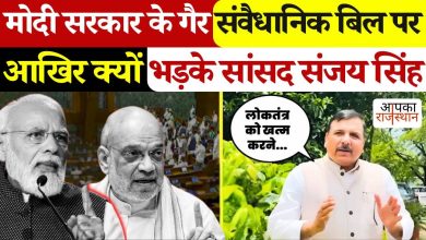 Sanjay Singh, Political Rukus on the Bill that removed PM-CM and Minister, told the proposal in the video completely non-constitutional