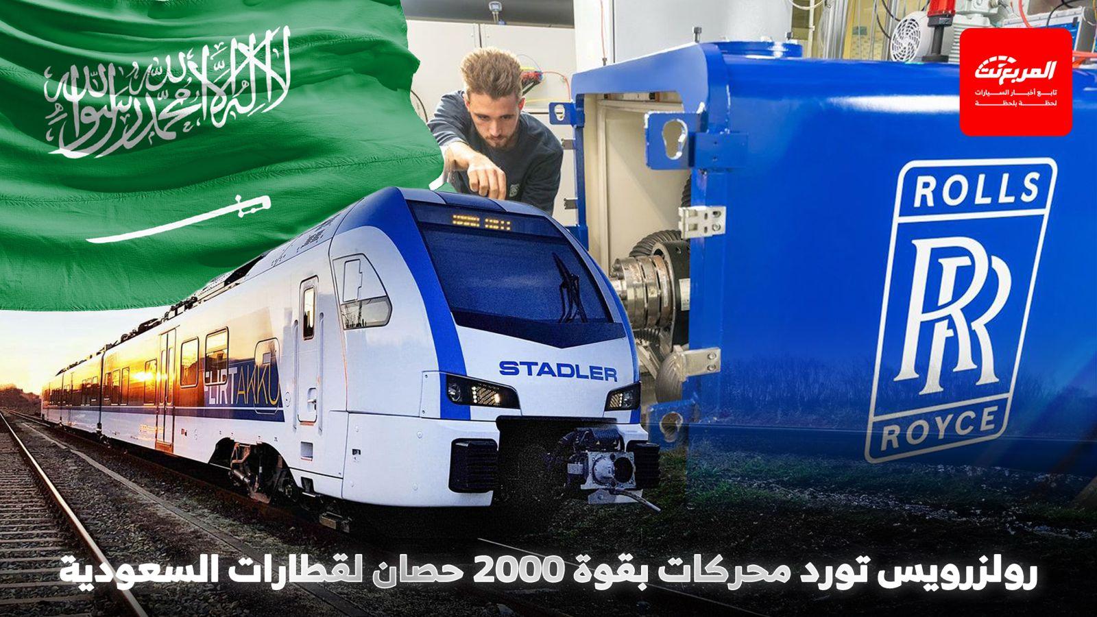 رولزرويس تفوز بعقد لتوريد 50 محركاً لقطارات السعودية