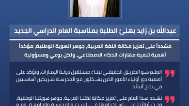 عبدالله بن زايد يهنئ الطلبة بمناسبة العام الدراسي الجديد، مشدداً على تعزيز مكانة اللغة…