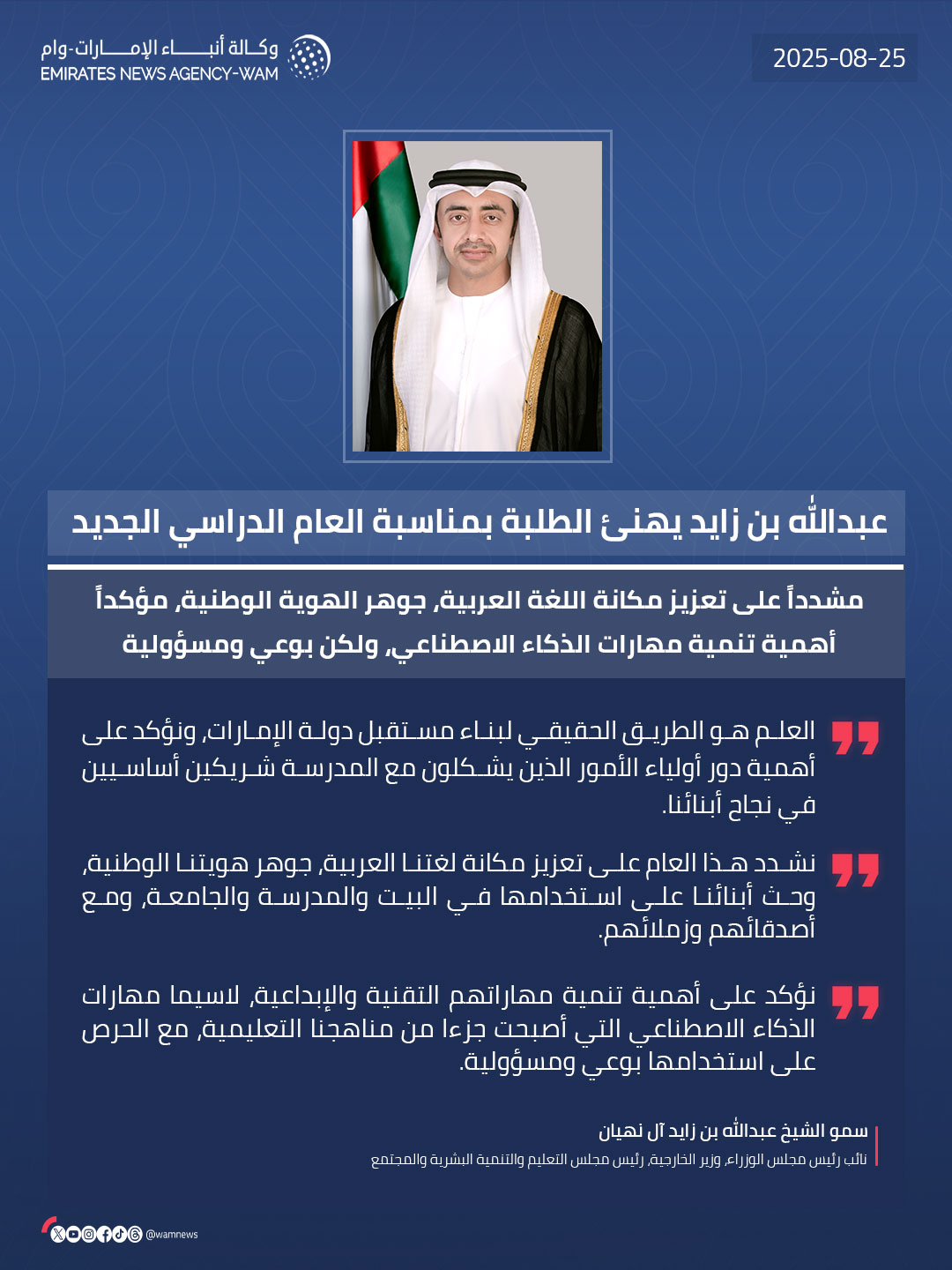 عبدالله بن زايد يهنئ الطلبة بمناسبة العام الدراسي الجديد، مشدداً على تعزيز مكانة اللغة…