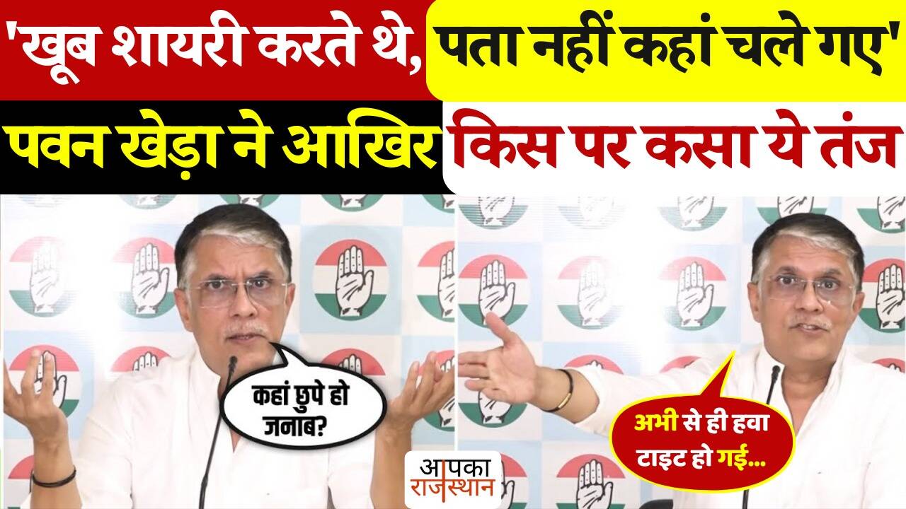 “I did a lot of poems earlier, I don’t know where they went … Pawan Khera targeted whom, seen in the video of Congress spokesman