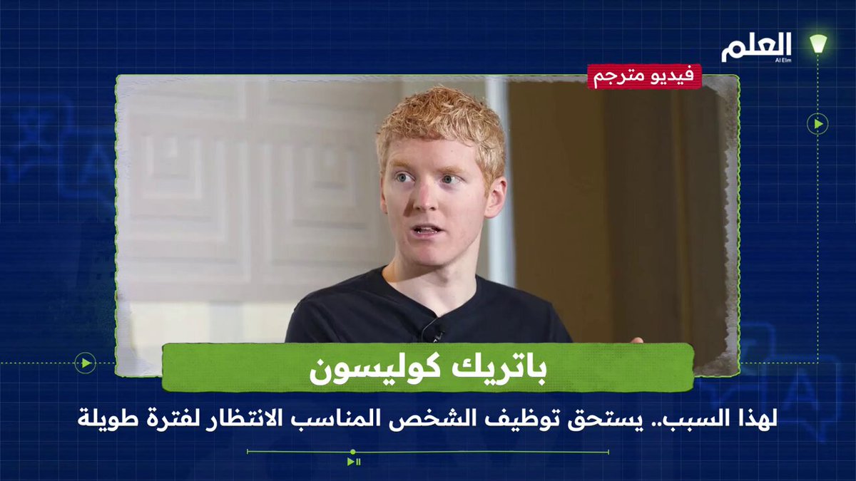 رائد الأعمال باتريك كوليسون: “توظيف الشخص المناسب قد يستغرق وقتًا طويلًا لكن أثره يمتد لعشرات…