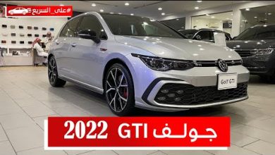 سعر فولكس واجن جولف GTI 2025 في السعودية.. هاتشباك رياضية بتسارع 5.9 ثانية
