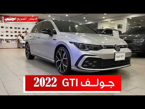 سعر فولكس واجن جولف GTI 2025 في السعودية.. هاتشباك رياضية بتسارع 5.9 ثانية