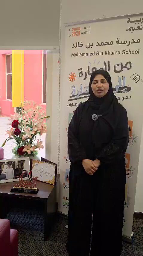فيديو | فاطمة النيادي، مديرة مدرسة محمد بن خالد للتعليم الأساسي في العين، متحدثة ل24 عن…