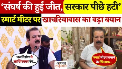 The government bent before public power! Khachariwas said: ‘U -turn in the midst of increasing protest and power crisis on smart meters’