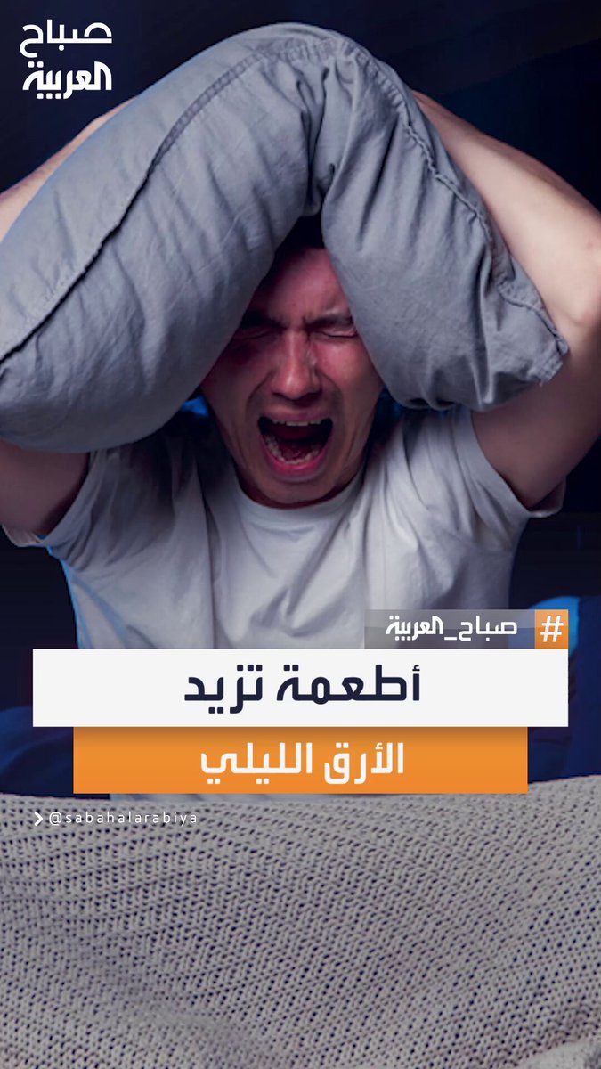 انتبه: أطعمة تبدو عادية لكنها تعزز اضطرابات النوم وتضعف جودة الراحة الليلية #صباح_العربية