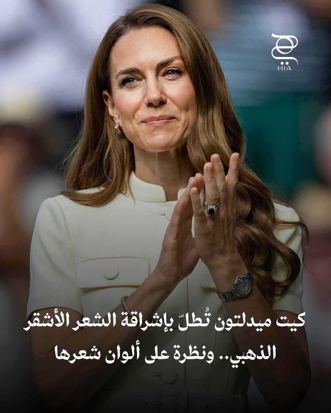 كيت ميدلتون تتألّق بإشراقة الشعر الأشقر الذهبي دعينا نلقي نظرة على ألوان شعرها المتغيّرة…