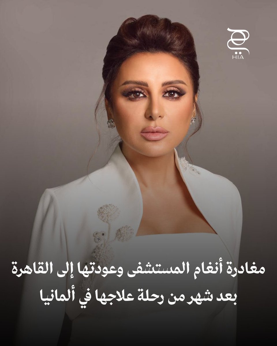 أنغام تغادر المستشفى.. بعد رحلة علاجية دقيقة في ألمانيا، عادت النجمة أنغام إلى القاهرة وسط…
