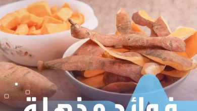 فوائد مذهلة لقشور البطاطا الحلوة
