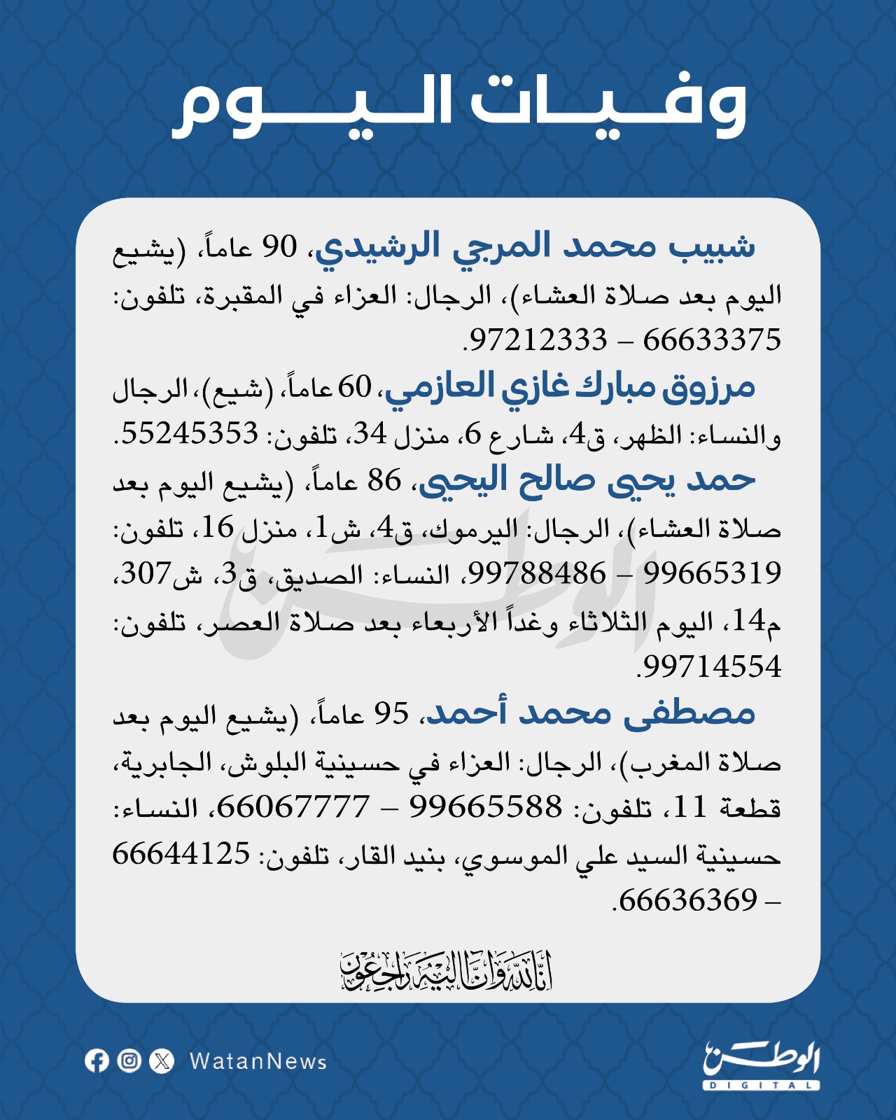 وفيات الاثنين 25-8-2025