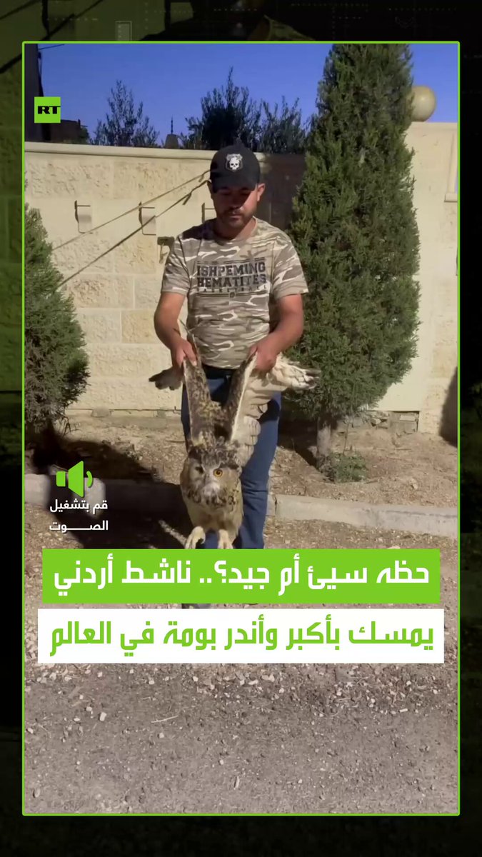 لقاء نادر .. أمسك ناشط أردني بأندر وأكبر أنواع البوم في العالم، والتي تسمى “البومة النسرية”،…