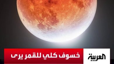 سترى بالعين المجردة في احتفالية خاصة في مصر.. العالم على موعد مع خسوف كلي للقمر يستمر 5 ساعات _مصر