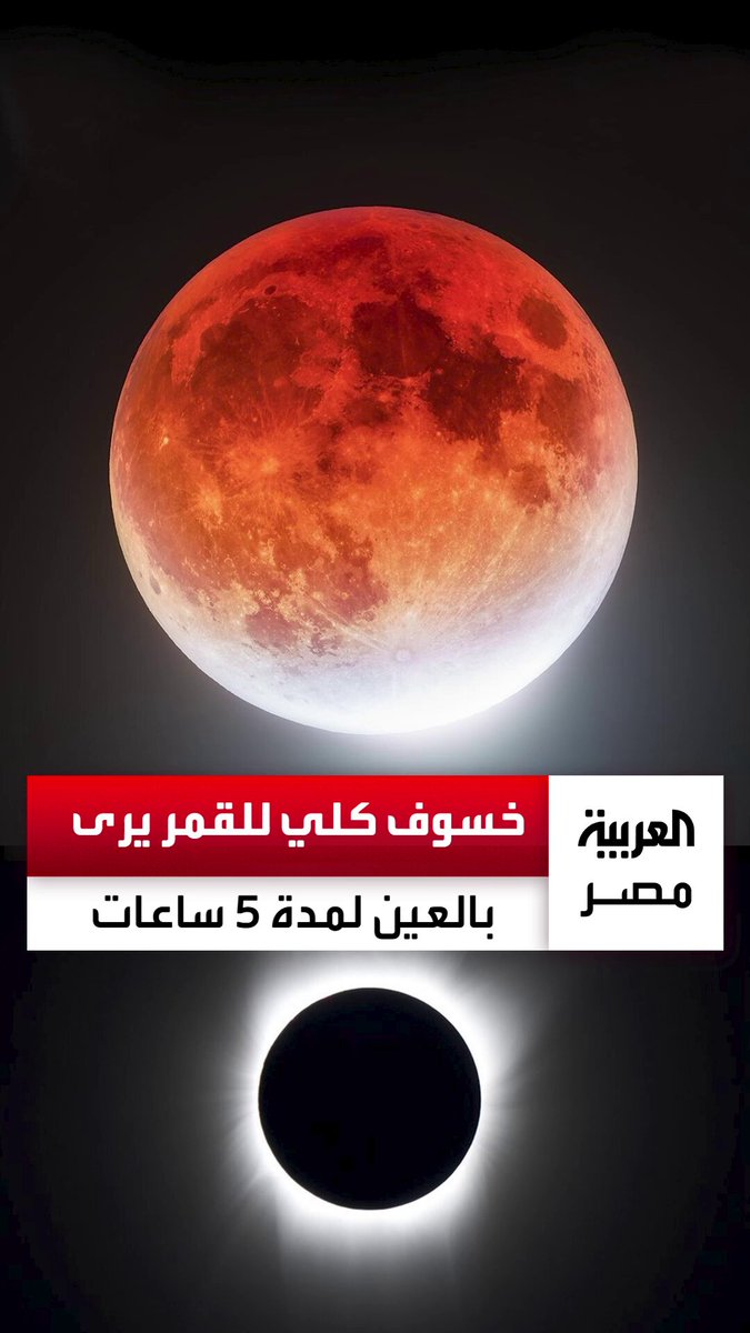 سترى بالعين المجردة في احتفالية خاصة في مصر.. العالم على موعد مع خسوف كلي للقمر يستمر 5 ساعات _مصر