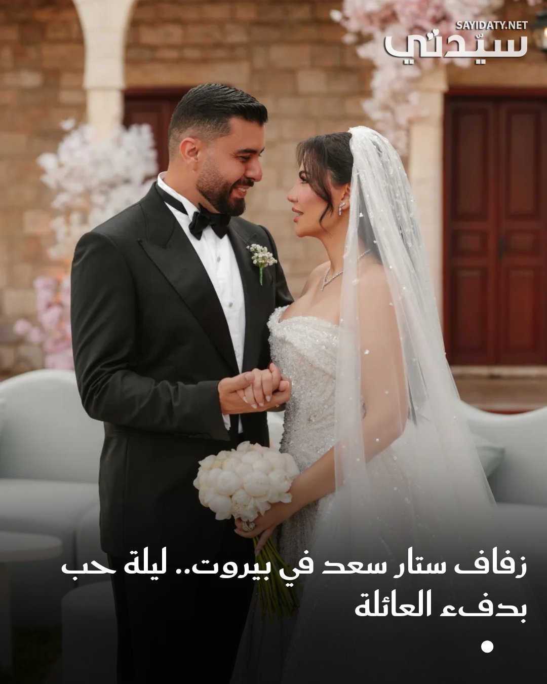 في أجواء دافئة يملؤها الفرح.. احتفل الفنان العراقي ستار سعد، نجم برنامج ستار أكاديمي، بزفافه…