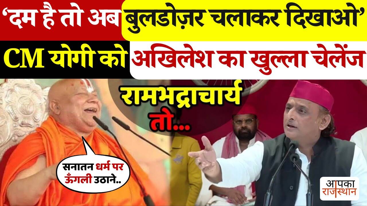 ‘Dum Hai so run now Buldzar … SP Chief on Yogi Sarkar, Jagatguru Rambhadracharya also tied, watch viral video here