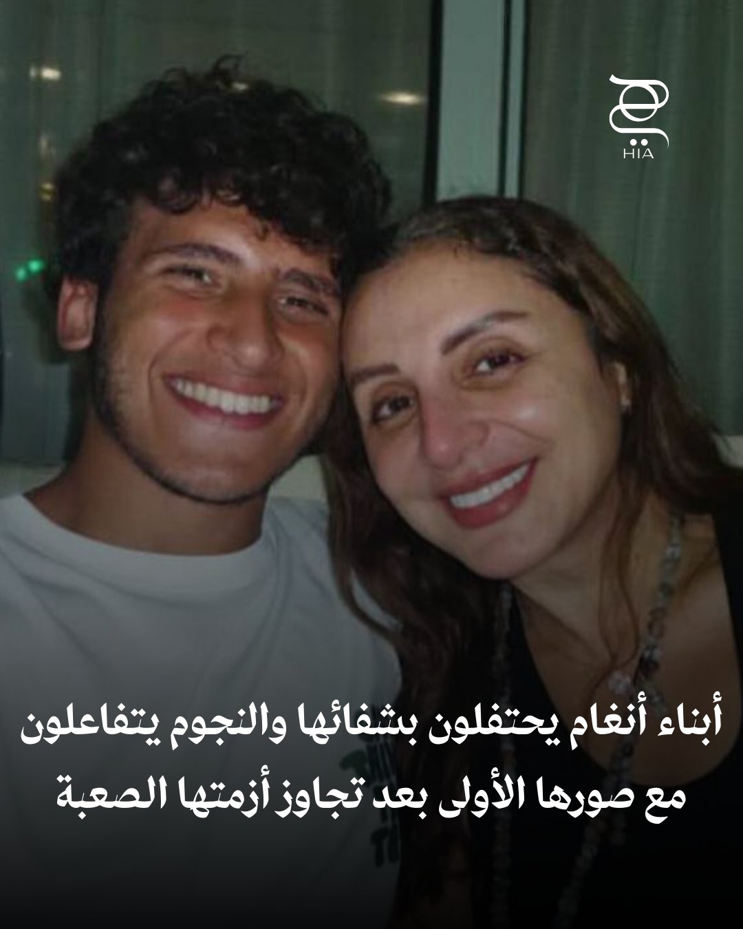 بعد تجاوز أزمتها الصحية، أبناء أنغام يعبّرون عن فرحتهم برسائل مؤثرة، والنجوم يحيّون عودتها…