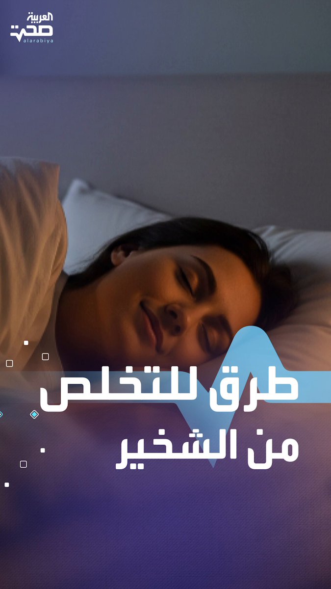 طرق للتخلص من الشخير.. منها النفخ في صدفة المحارة! _صحة #صحة