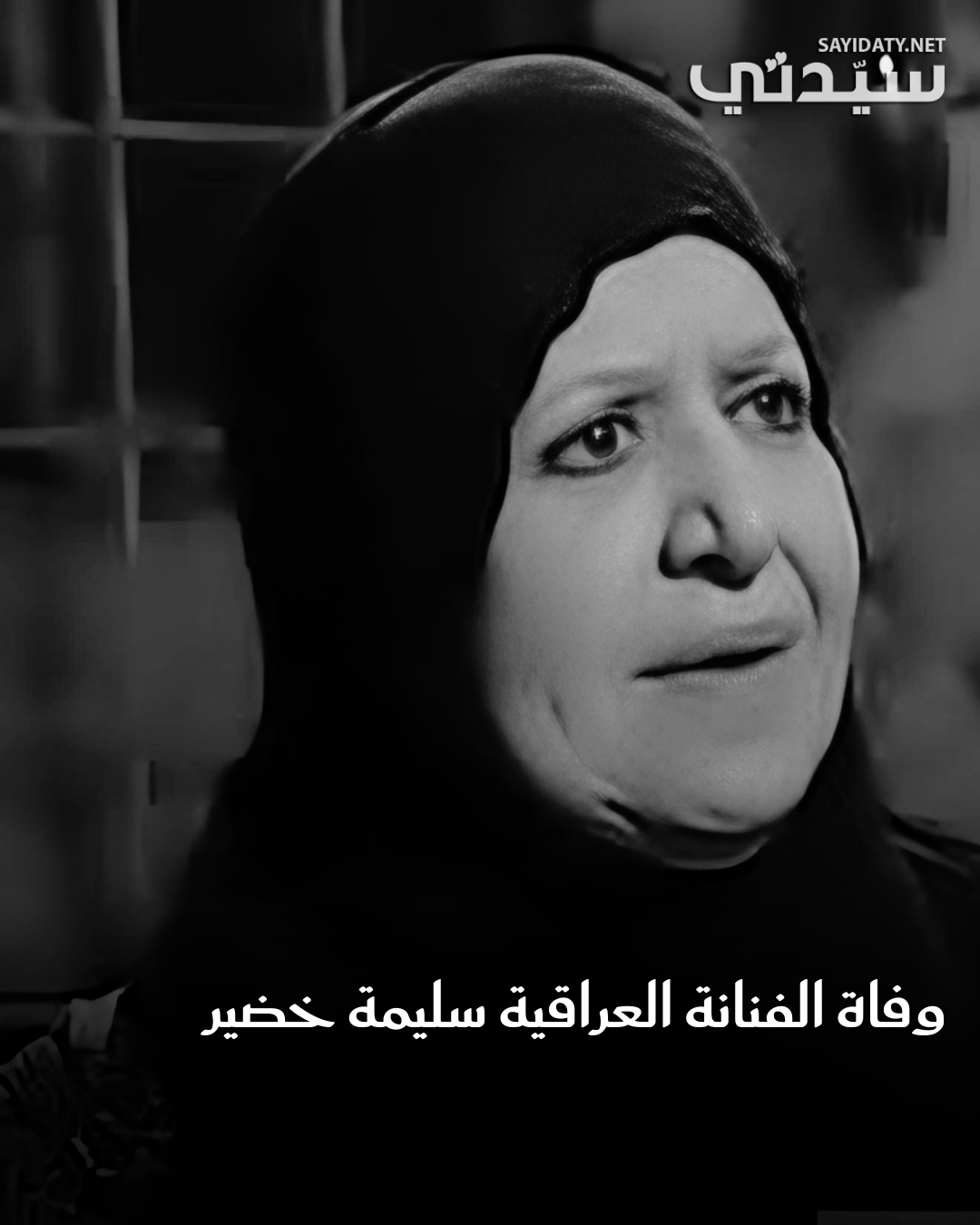 رحيل الفنانة العراقية القديرة سليمة خضير بعد أزمة صحية تعرضت لها خلال الفترة الأخيرة، تاركة…