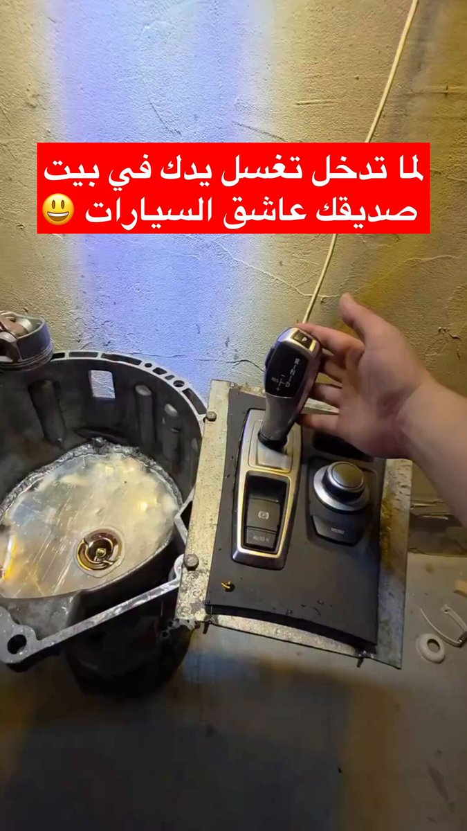 لما تدخل تغسل يدك في بيت صديقك عاشق السيارات
