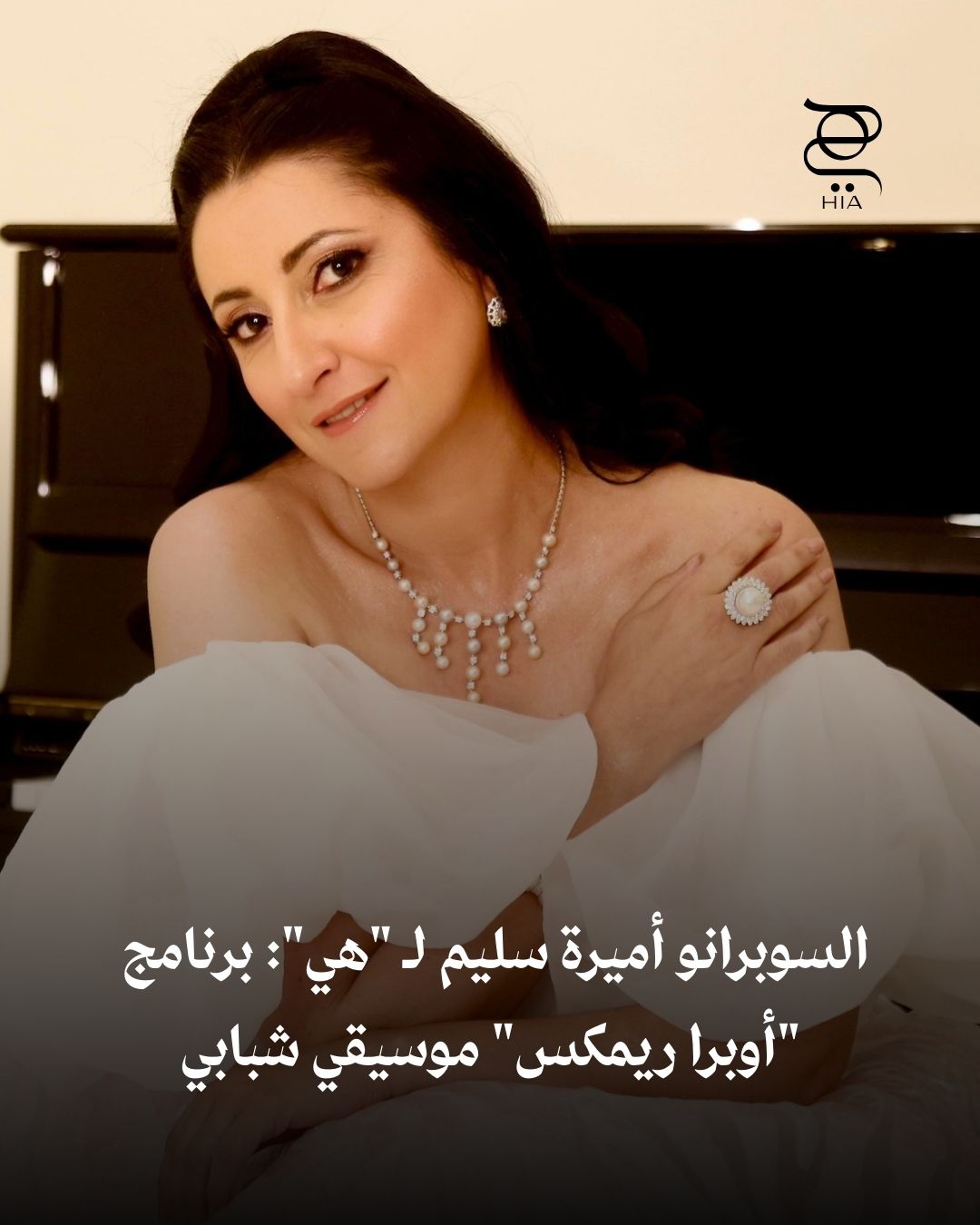 السوبرانو أميرة سليم ل “هي”: برنامج “أوبرا ريمكس” موسيقي شبابي.. واعتز بهويتي المصرية في…