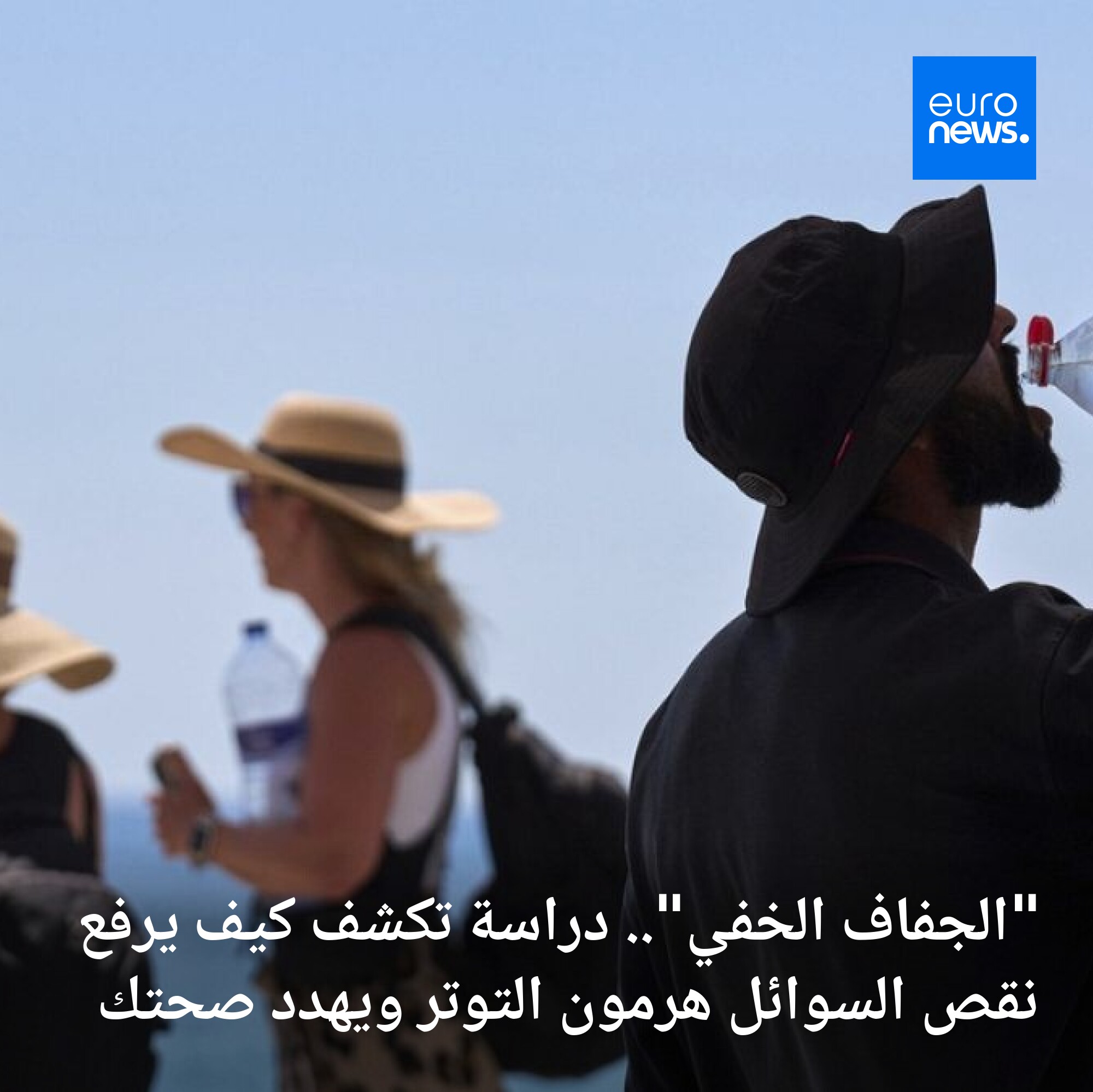 أظهرت الدراسة أن الأفراد الذين يستهلكون أقل من 1.5 لتر من السوائل يوميًا، يسجلون استجابة…
