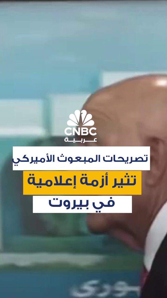 أثار المبعوث الأميركي إلى لبنان، توماس باراك، جدلاً واسعاً خلال مؤتمر صحافي في بيروت بعد أن…