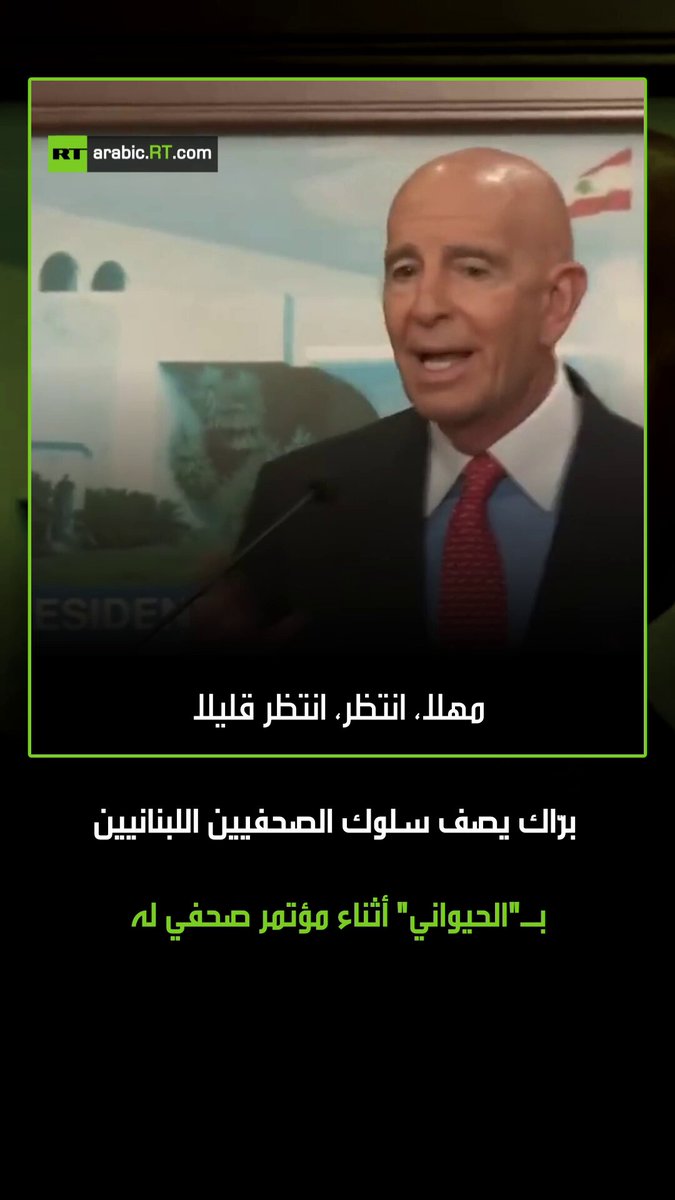 أحدث تصرف المبعوث الأمريكي للشرق الأوسط توماس برّاك جدلاً كبيراً على وسائل التواصل الاجتماعي…