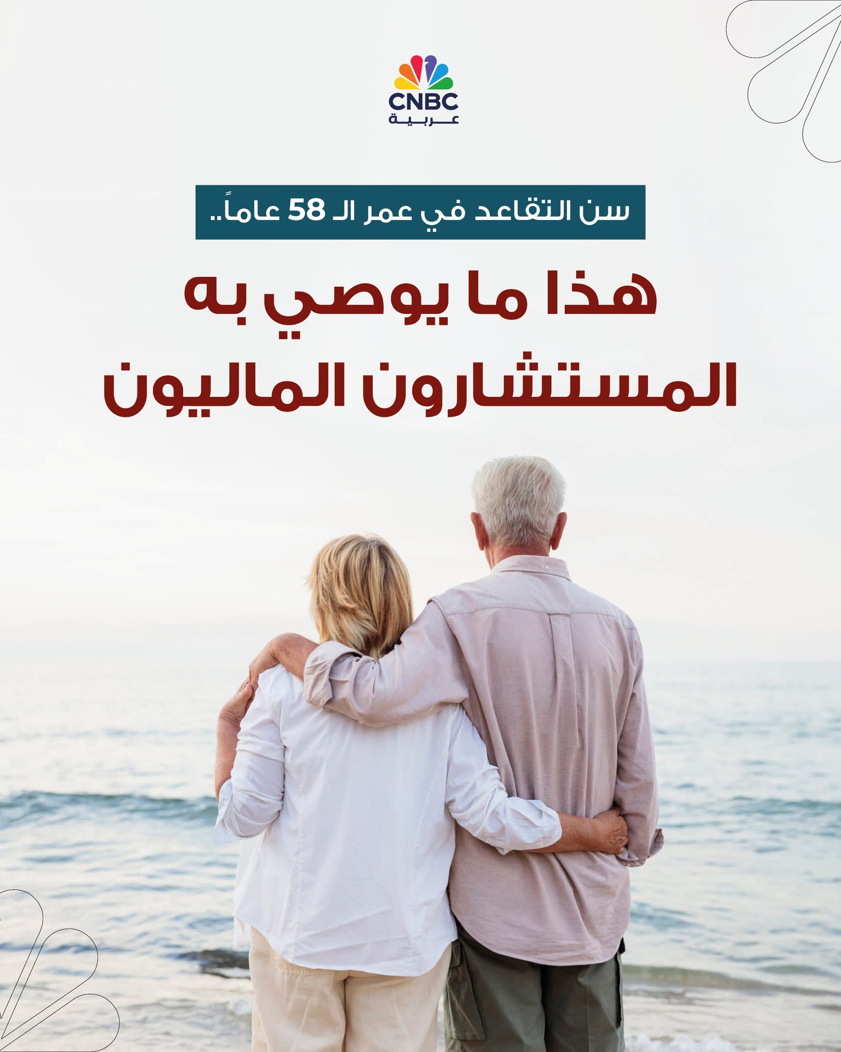 سن التقاعد أمر لا مفر منه في عمر معين، بعد مسيرة من العمل والتعب حان وقت الاسترخاء والراحة…..