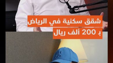 عرض شقق سكنية في الرياض ب200 ألف ريال ودوبلكسات ب300 ألف على أرض الواقع .. سوق العقارات في…