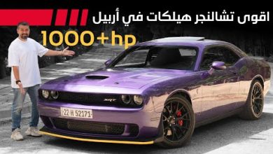 وحش أربيل: نظرة معمقة على دودج تشالنجر هيلكات بقوة تتجاوز 1000 حصان
