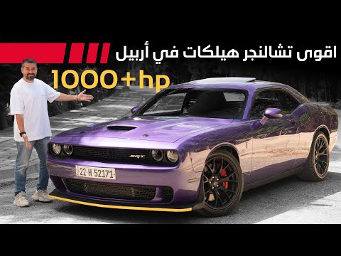 وحش أربيل: نظرة معمقة على دودج تشالنجر هيلكات بقوة تتجاوز 1000 حصان