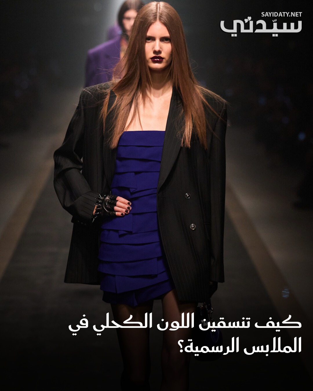 اللون الكحلي من الدرجات المميزة التي لا يمكن التخلي عنها في خزانة ملابسك، خاصة إذا كنتِ تبحثين…