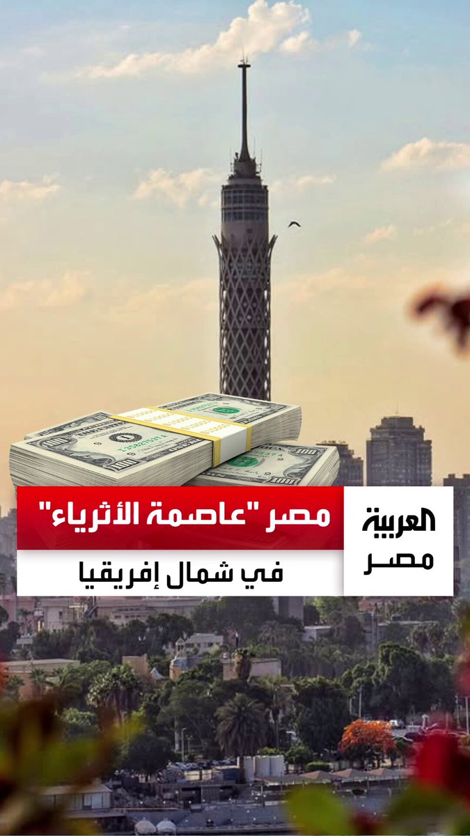 14.8 ألف شخص يمتلكون أكثر من مليون دولار.. مصر تحتفظ بلقب “عاصمة الأثرياء” في شمال إفريقيا _مصر