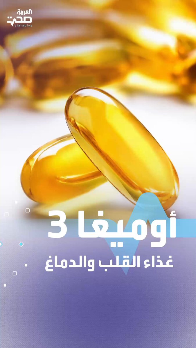 أوميغا 3.. الدُّهون الذكيّة لصحة القلب والدماغ والمِزاج _صحة #صحة