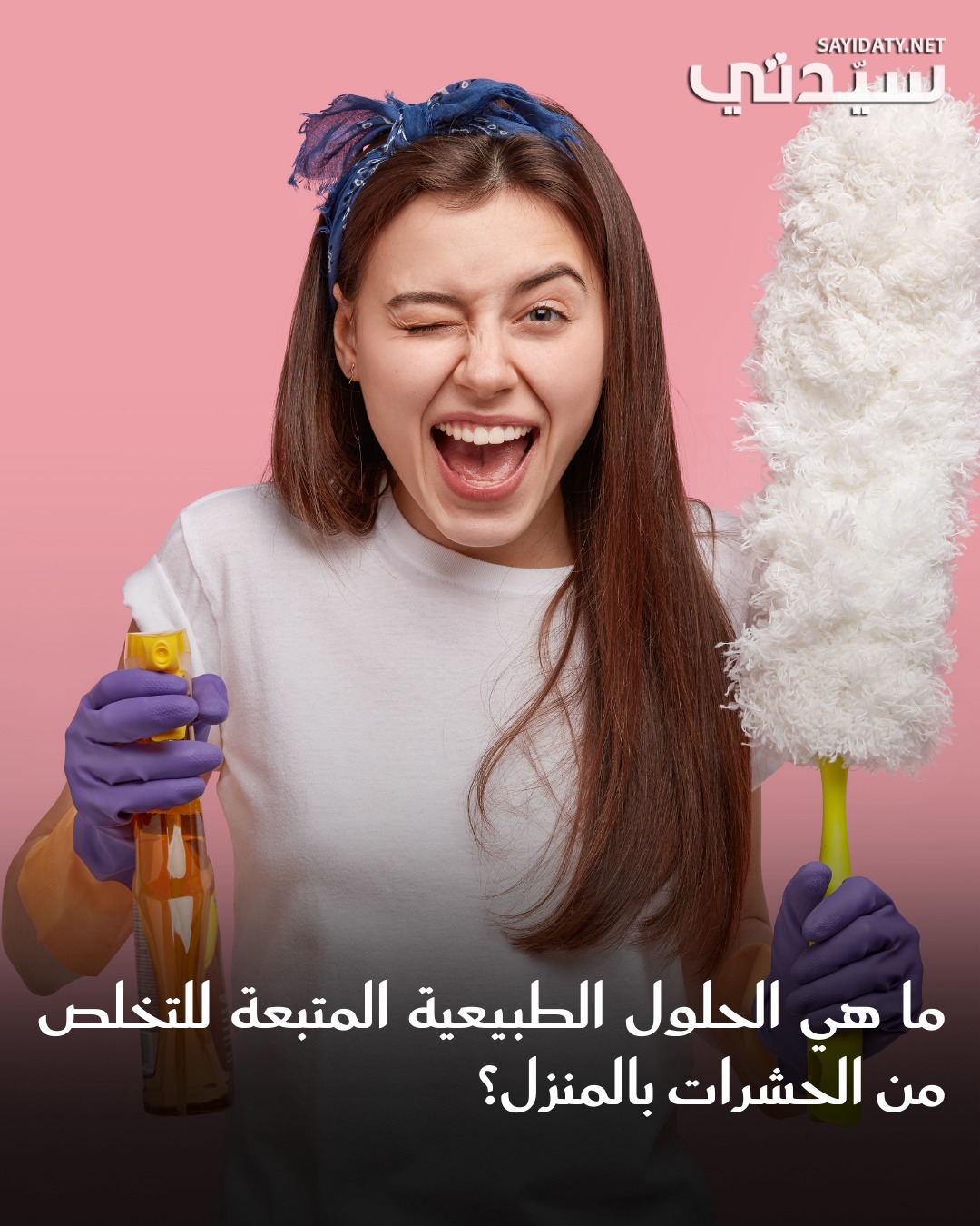 إليكِ كيف يُمكنك مكافحة الآفات مع الحفاظ على صحة منزلك وعائلتك، مع ضرورة تطبيق الخطوات بدقة…