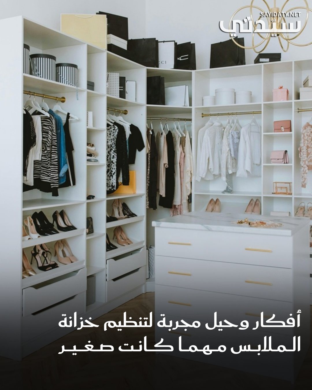 خزانة الملابس المنظمة تعتمد على التخطيط والترتيب أكثر من المساحة، إليك نصائح لتنظيم خزانتك. للمزيد