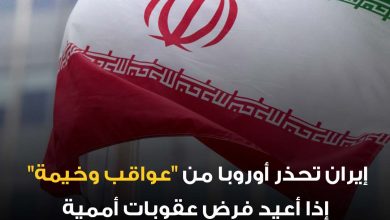 كشفت إيران أنها أبلغت القوى الأوروبية الثلاث الكبرى بريطانيا، فرنسا، وألمانيا أن إعادة فرض…