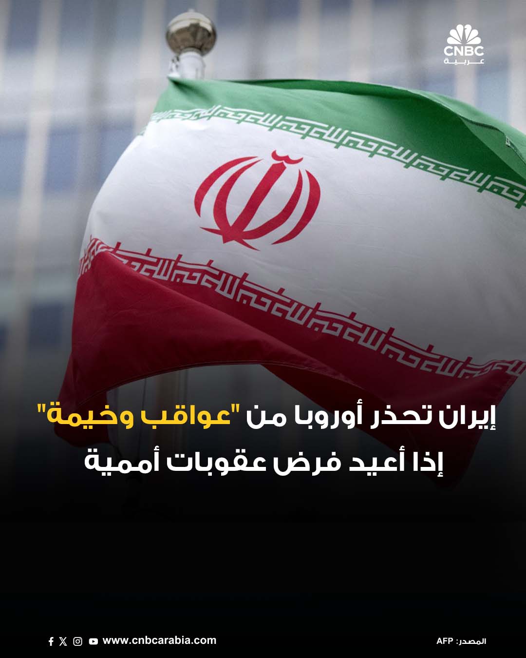 كشفت إيران أنها أبلغت القوى الأوروبية الثلاث الكبرى بريطانيا، فرنسا، وألمانيا أن إعادة فرض…