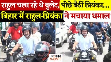 Rahul on the bullet ahead and Priyanka Gandhi behind! Brother-sister duo in Bihar in the voter Adhikar Yatra, watched viral video