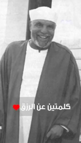 أحلى كلام عن الرزق ممكن تسمعه من الشيخ الشعراوي