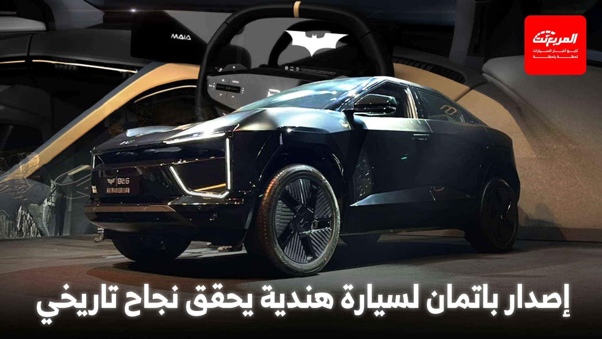 ماهيندرا BE 6 إصدار باتمان الهندي: سيارة كهربائية تباع في ثوانٍ
