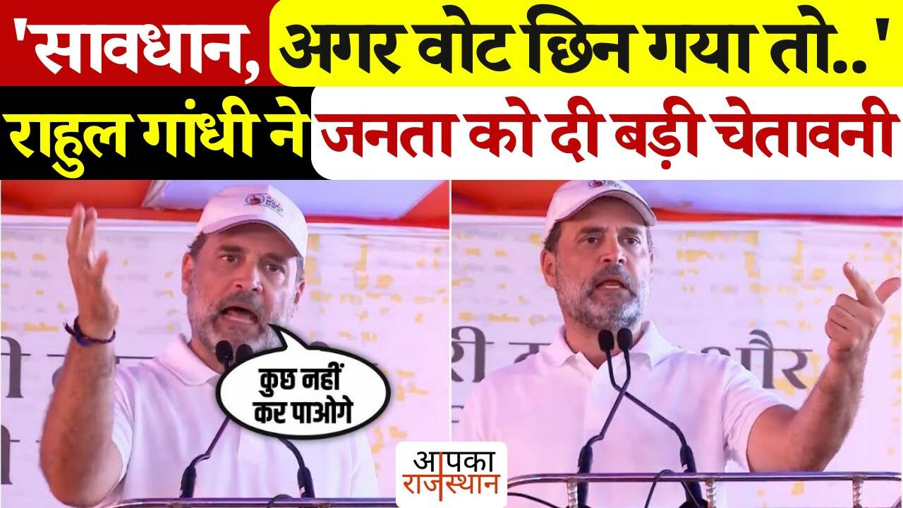 “If the vote is lost …” Rahul Gandhi’s warning to the people of Bihar in voter rights Yatra, Sharp Lyrics said against BJP in video