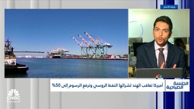 ترامب يعاقب الهند ويرفع التعرفة الجمركية على الأخيرة ل 50%. التفاصيل مع محمد الصمادي