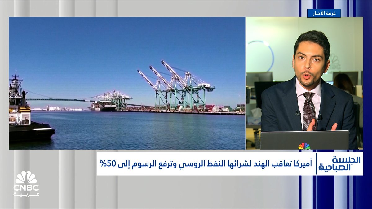 ترامب يعاقب الهند ويرفع التعرفة الجمركية على الأخيرة ل 50%. التفاصيل مع محمد الصمادي