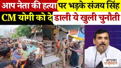 The murder of the monkey leader increased political heat in UP! Sanjay Singh attacked CM Yogi directly, see what allegations were made in the video?
