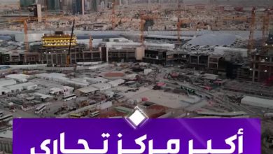 إنجاز 80% من أكبر مركز تجاري في الشرق الأوسط… والمشروع يقدم أكثر من 30 ألف فرصة عمل. عبر…