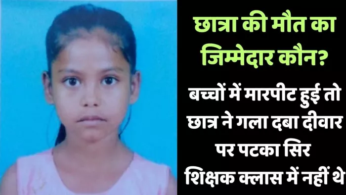 Student dies in Government School in Banda, student hit a strangled wall, Big Action – Banda Government School Tragedy Girl Student dies because of the defeat of classmate