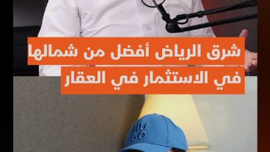 شرق الرياض أفضل موقع للاستثمار في العقار خلال السنوات المقبلة .. فهل يسحب البساط من الشمال…