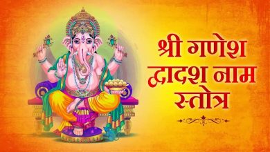 Read this day, definitely read Ganesh Dwadash Name Stotra, every wish will be fulfilled by the grace of Lord Ganesha